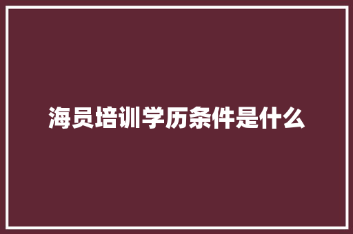 海员培训学历条件是什么