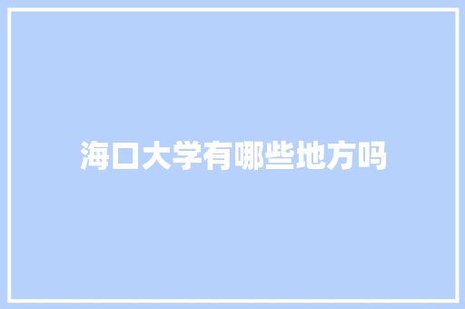 海口大学有哪些地方吗