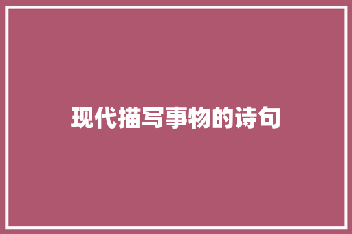 现代描写事物的诗句 说明文范文