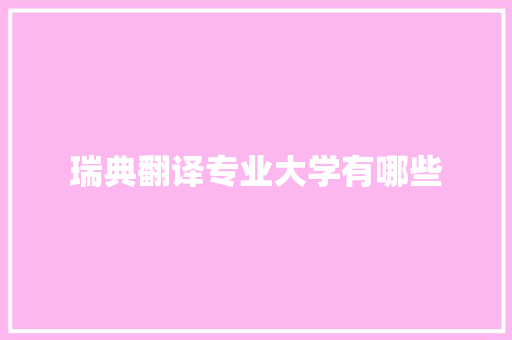 瑞典翻译专业大学有哪些