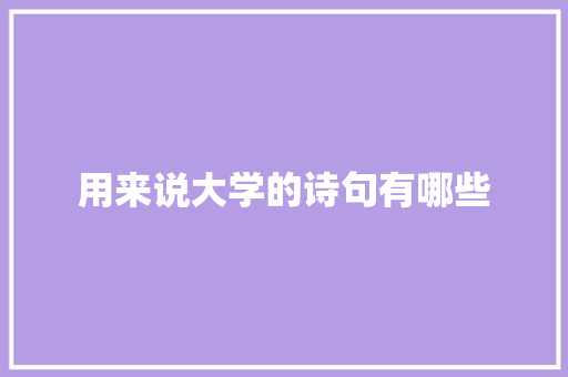 用来说大学的诗句有哪些 诗歌范文