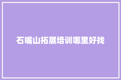 石嘴山拓展培训哪里好找