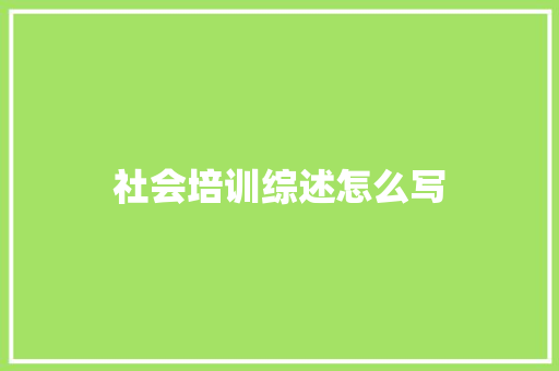 社会培训综述怎么写