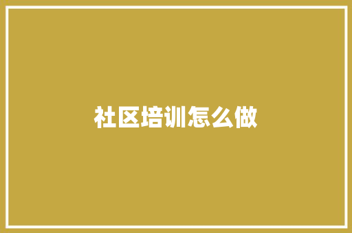 社区培训怎么做