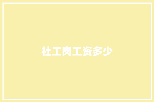 社工岗工资多少