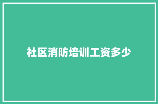 社区消防培训工资多少