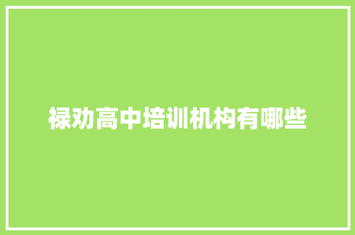 禄劝高中培训机构有哪些