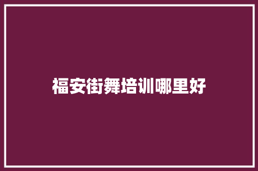 福安街舞培训哪里好