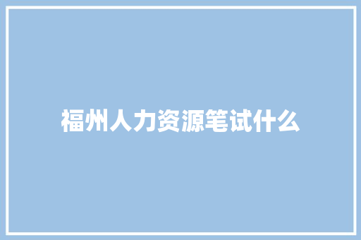 福州人力资源笔试什么