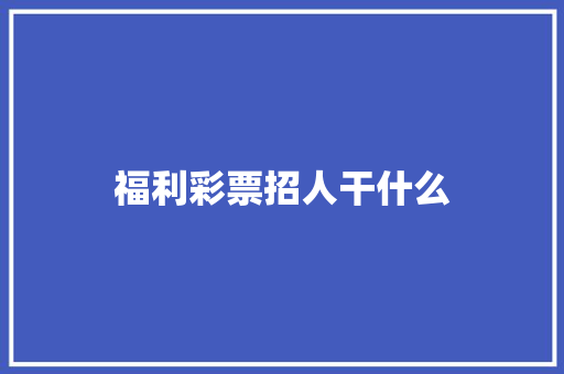 福利彩票招人干什么