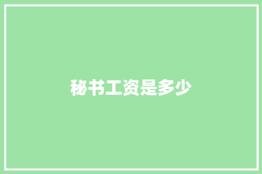 秘书工资是多少