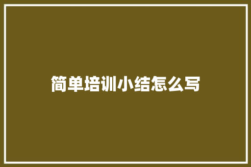 简单培训小结怎么写