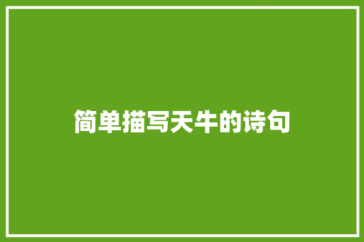 简单描写天牛的诗句