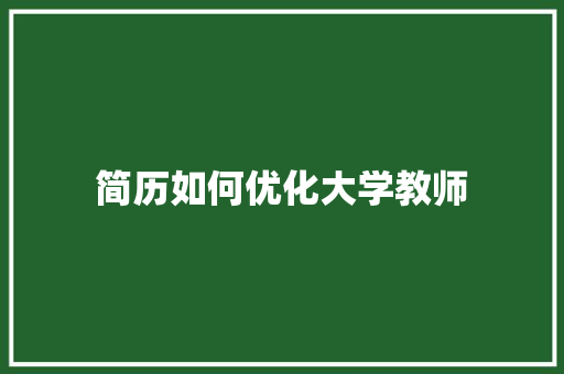 简历如何优化大学教师