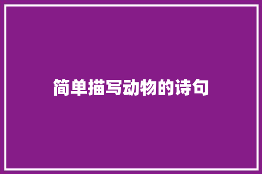 简单描写动物的诗句