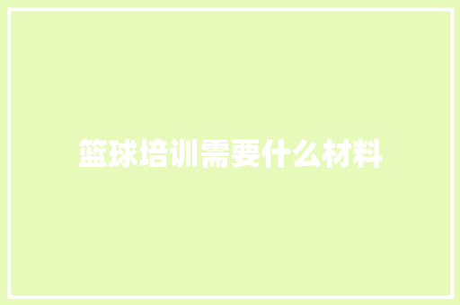 篮球培训需要什么材料