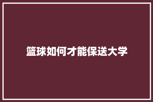 篮球如何才能保送大学