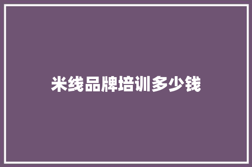 米线品牌培训多少钱