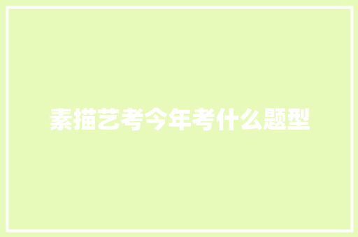 素描艺考今年考什么题型