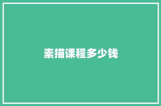 素描课程多少钱