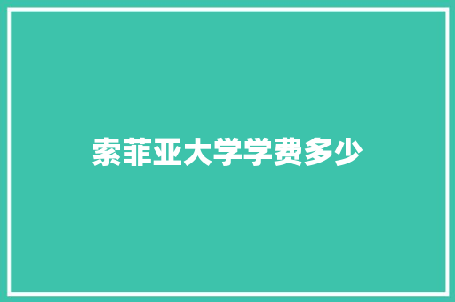 索菲亚大学学费多少