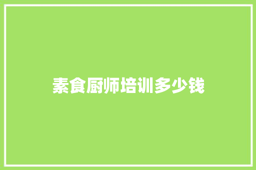 素食厨师培训多少钱