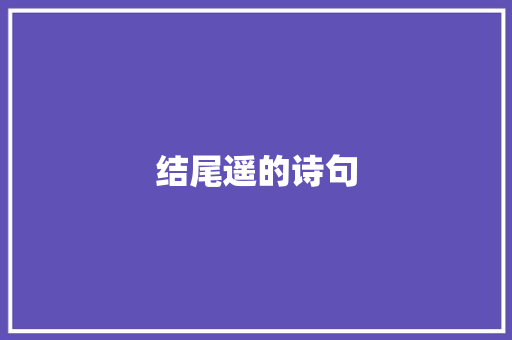 结尾遥的诗句 商业计划书范文