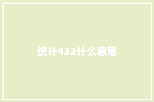 统计432什么意思