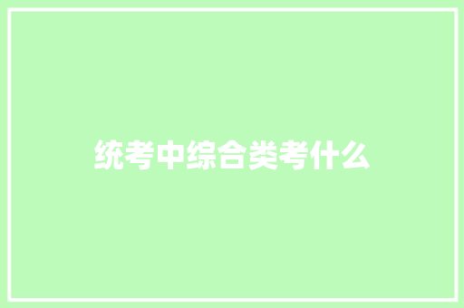 统考中综合类考什么