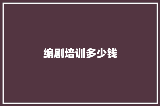 编剧培训多少钱