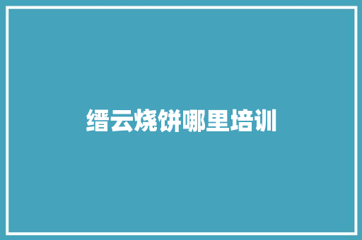 缙云烧饼哪里培训