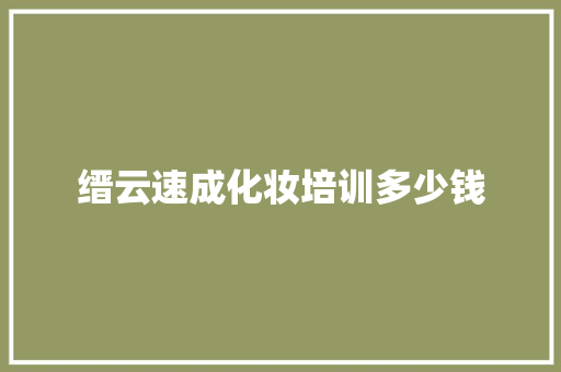 缙云速成化妆培训多少钱