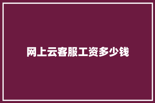 网上云客服工资多少钱