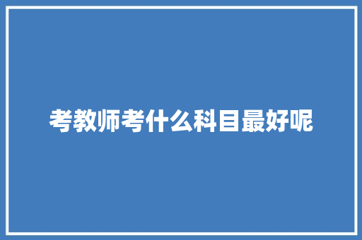 考教师考什么科目最好呢
