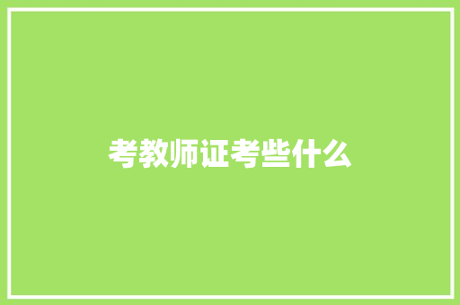 考教师证考些什么