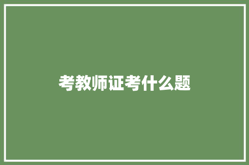 考教师证考什么题