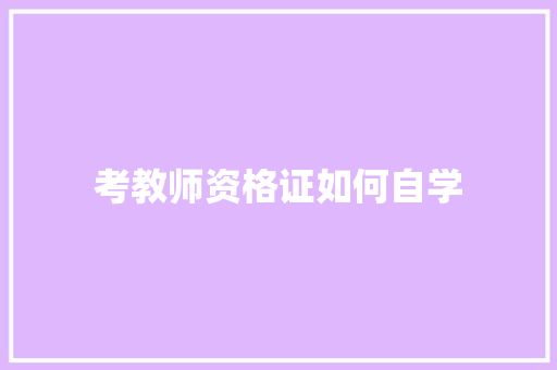 考教师资格证如何自学