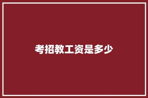 考招教工资是多少