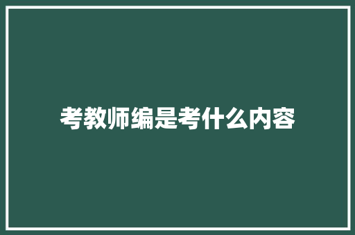 考教师编是考什么内容