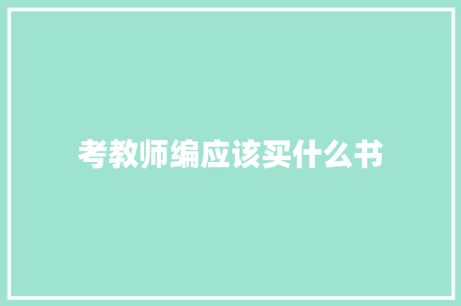考教师编应该买什么书