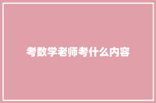 考数学老师考什么内容 演讲稿范文
