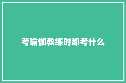 考瑜伽教练时都考什么