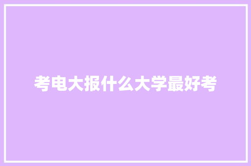 考电大报什么大学最好考