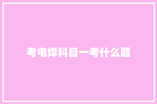 考电焊科目一考什么题
