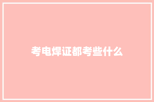 考电焊证都考些什么