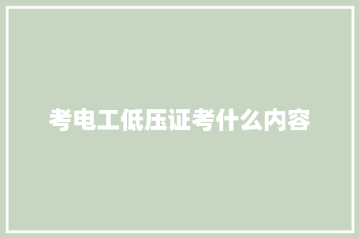 考电工低压证考什么内容