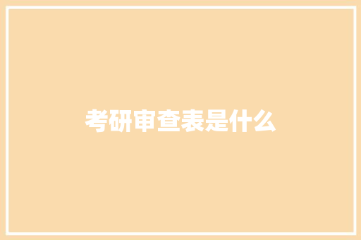 考研审查表是什么
