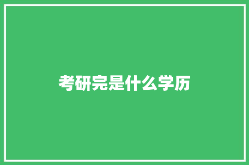 考研完是什么学历