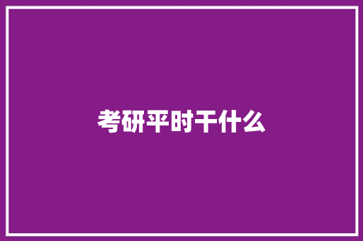 考研平时干什么