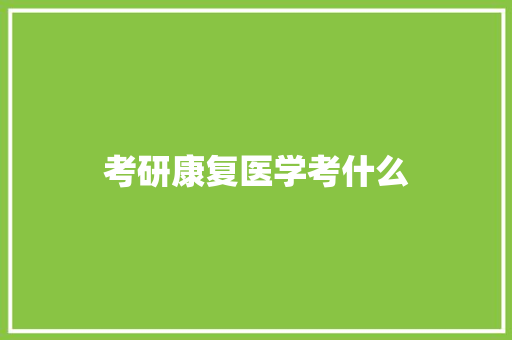 考研康复医学考什么